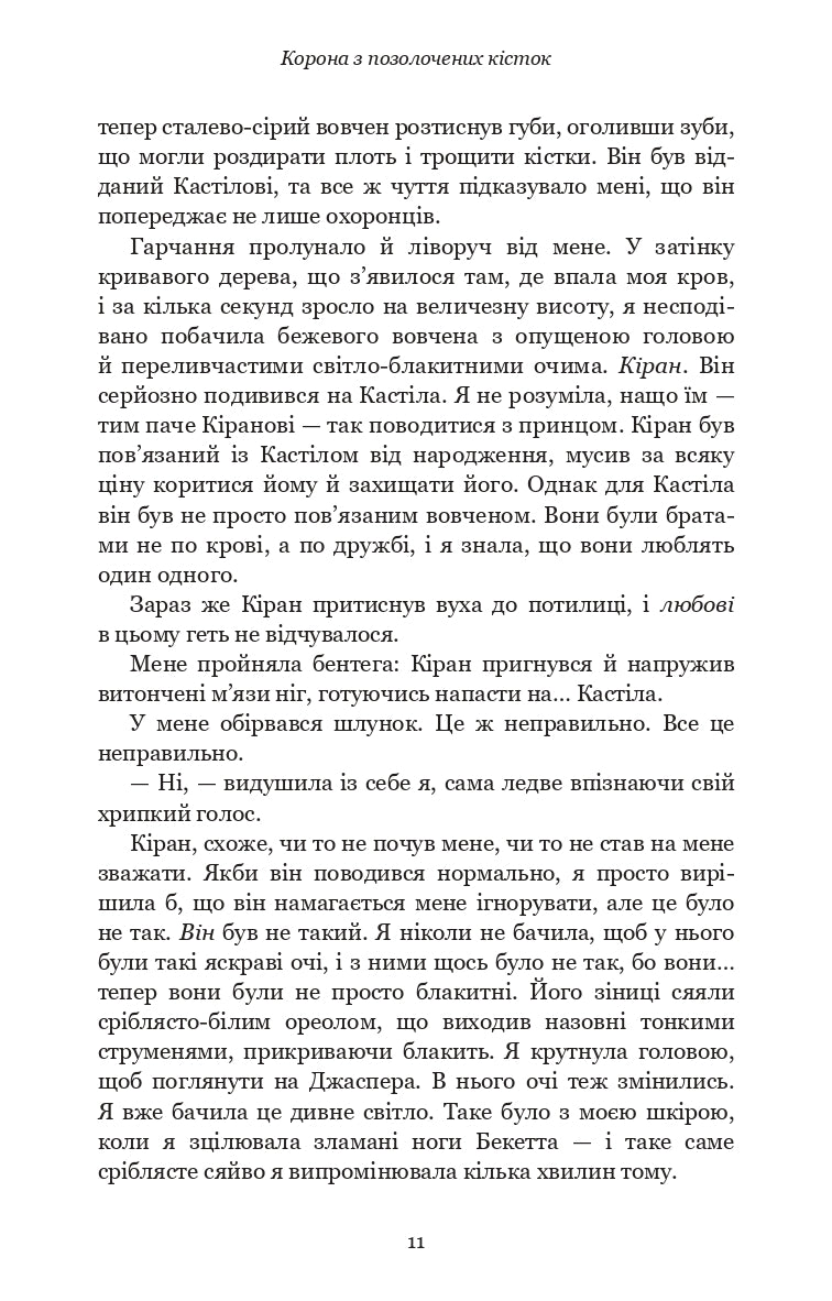 Кров і попіл. Книга 3. Корона з позолочених кісток