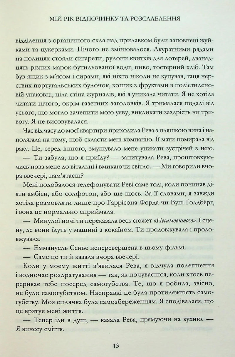 Мій рік відпочинку та розслаблення