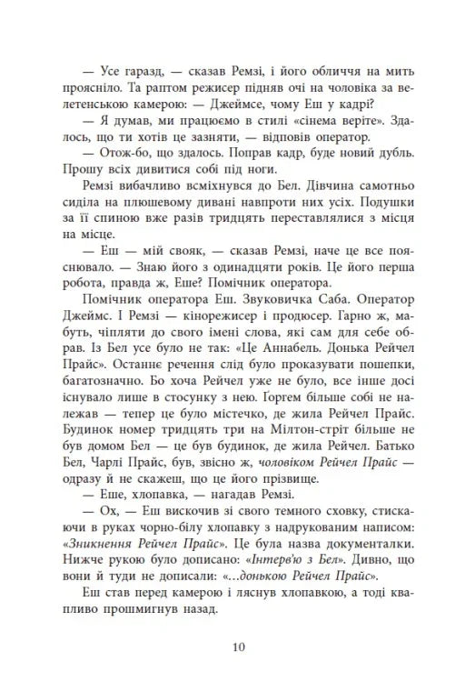 Повернення Рейчел Прайс