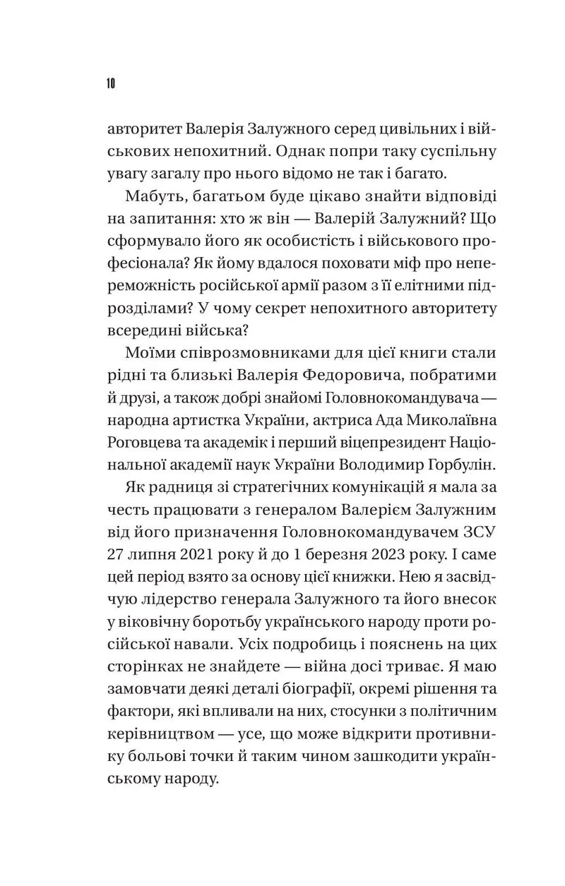 Залізний генерал. Уроки людяності