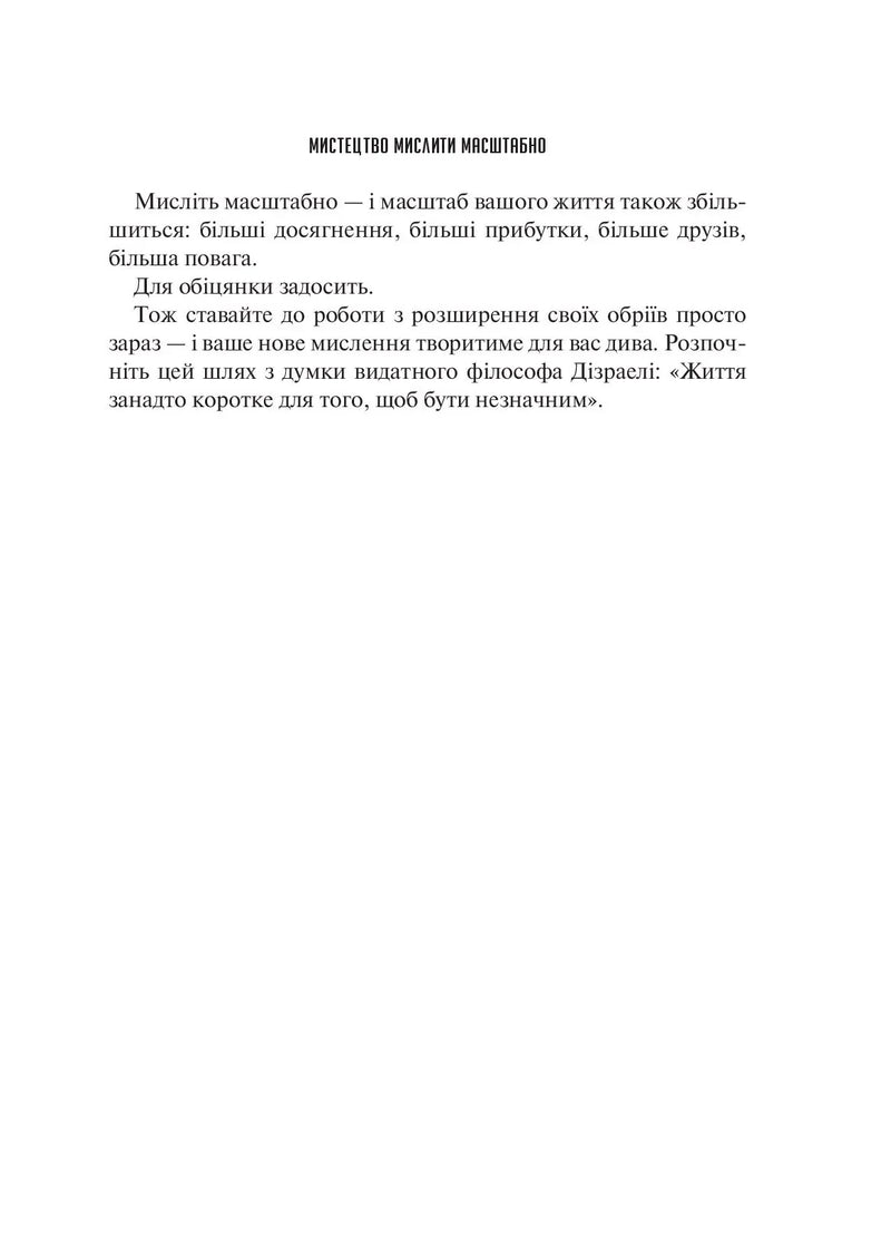 Мистецтво мислити масштабно