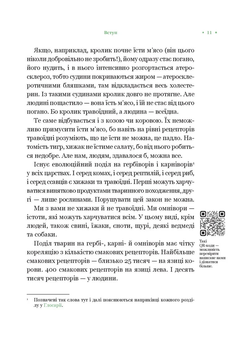 РаціON. Як їжа впливає на нас, а ми на неї