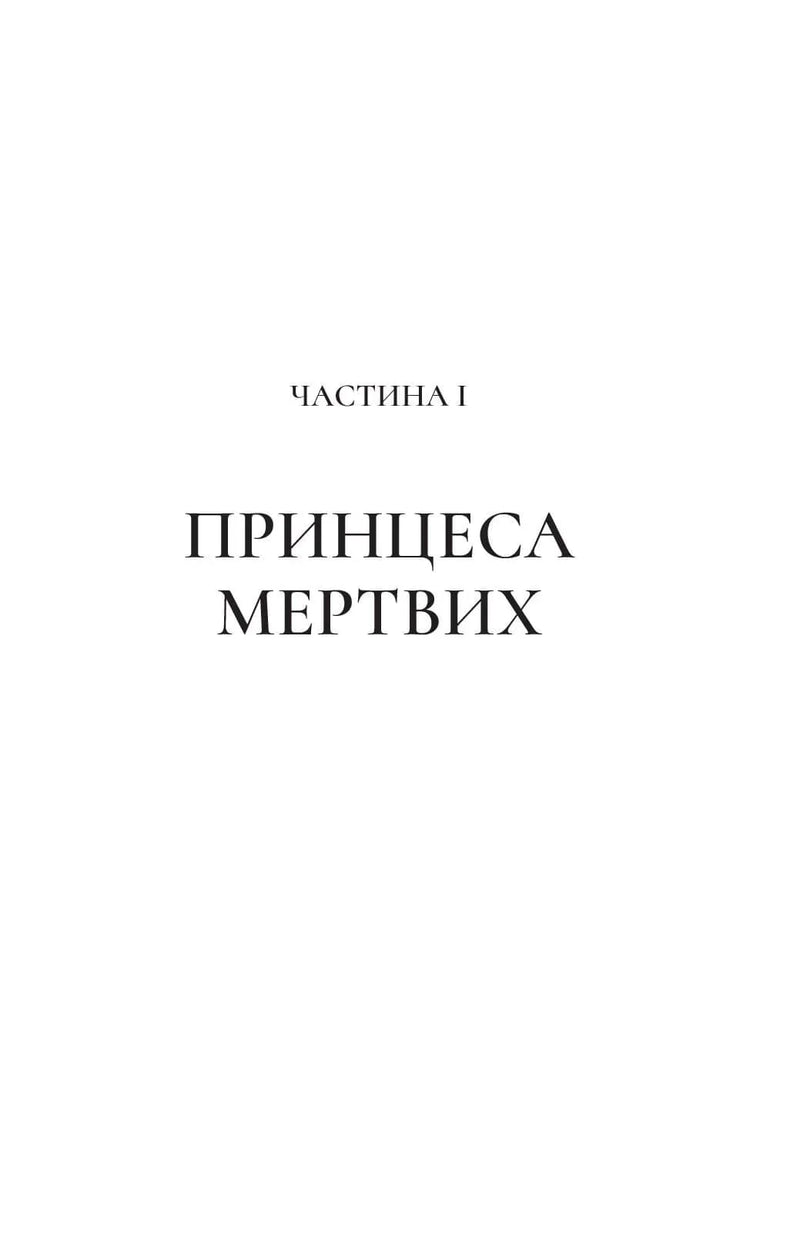 Двір крил і руїн