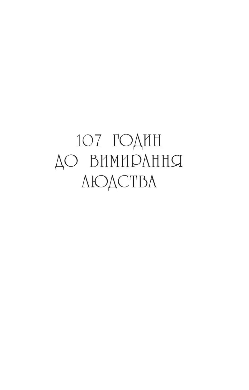 Останнє вбивство на краю світу