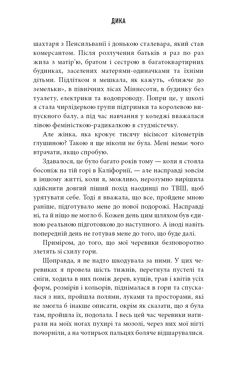 Дика. Шлях від втрати до віднайдення себе