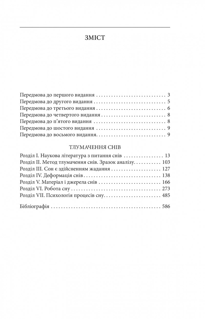 Тлумачення снів