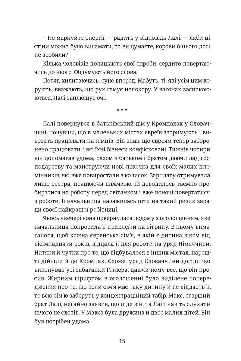 Татуювальник Аушвіца