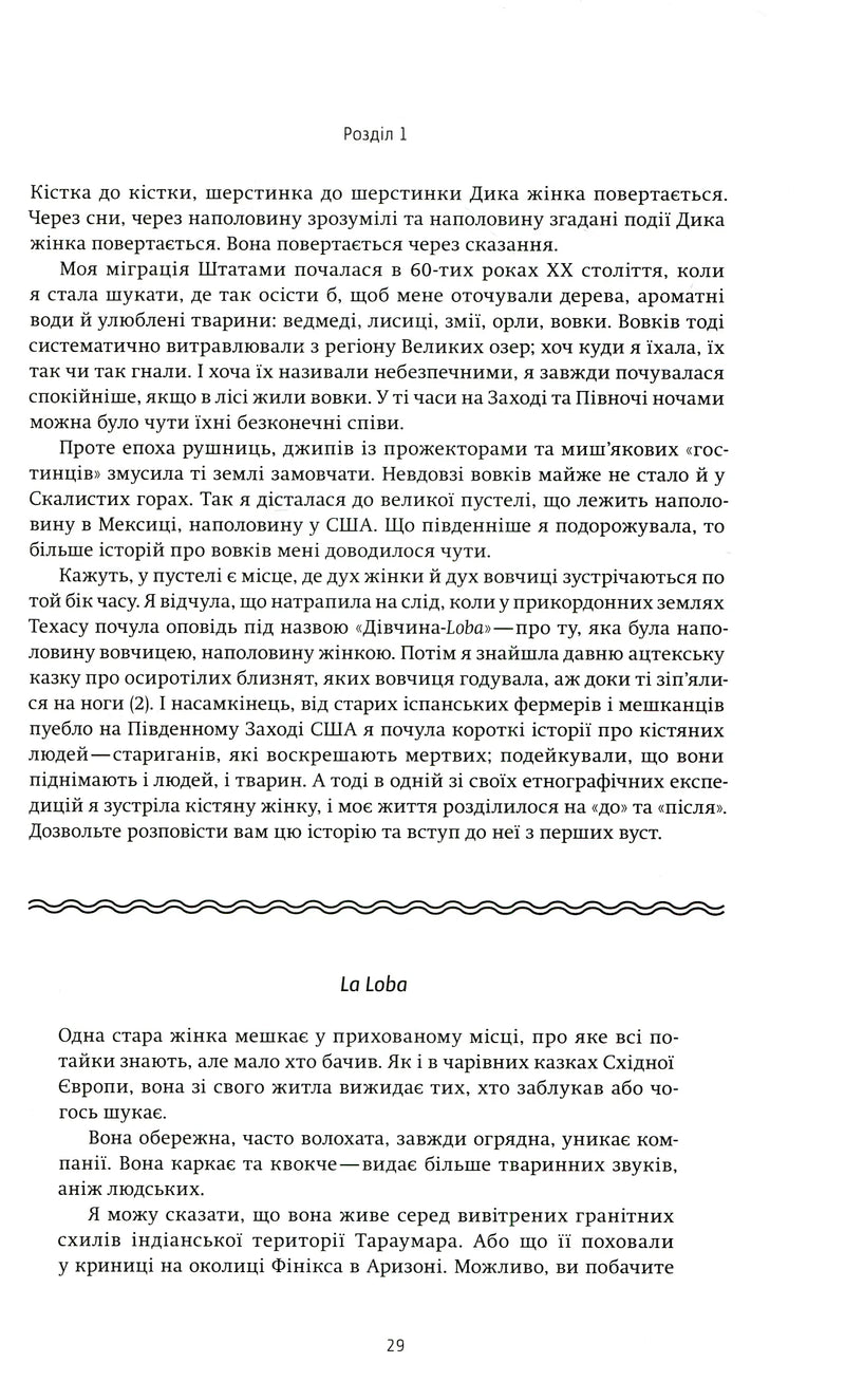 Жінки, що біжать з вовками. Жіночий архетип у міфах та легендах