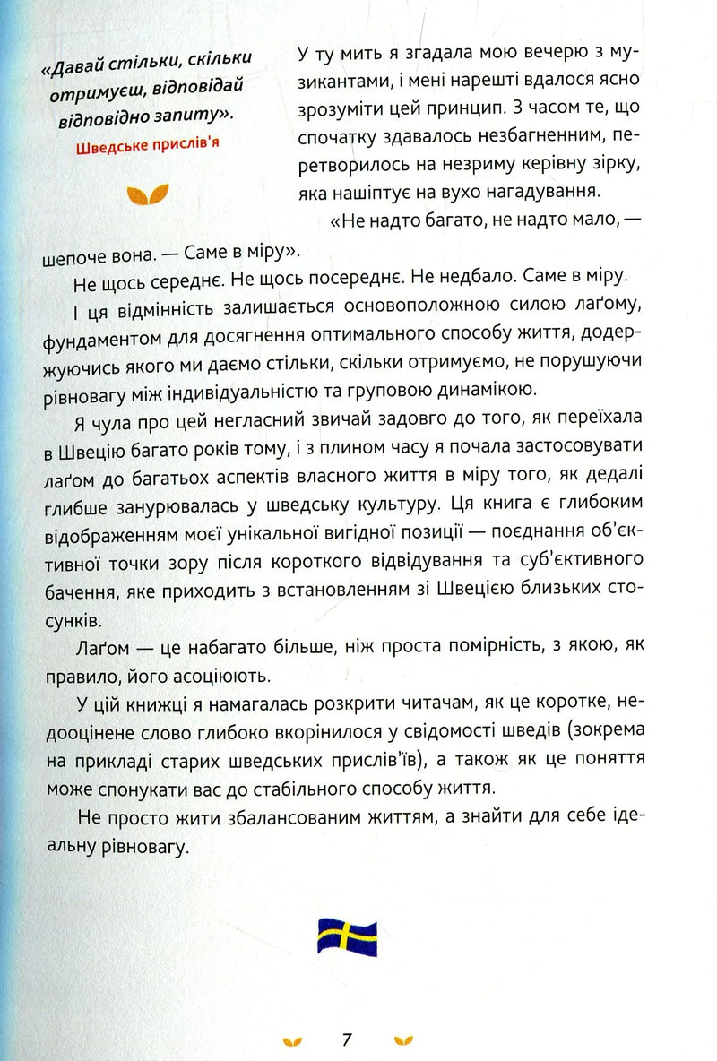 Лаґом. Шведські секрети щасливого життя