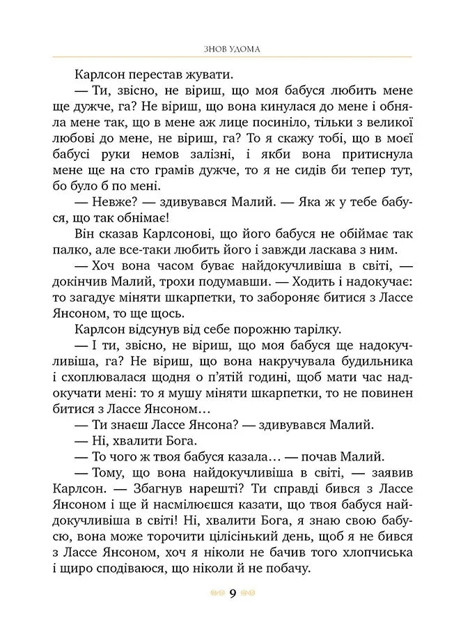 Карлсон прилітає знов
