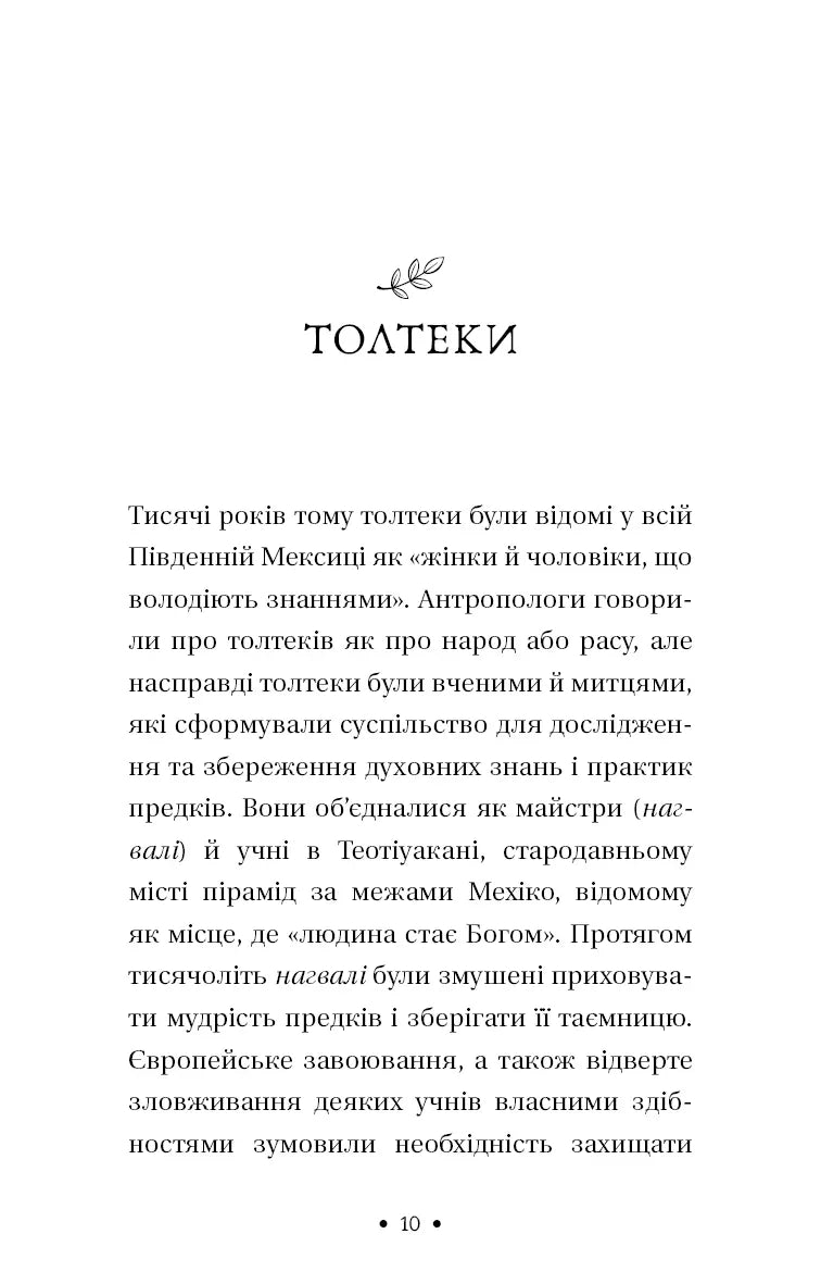 П’ята угода. Книга толтекської мудрості. Практичний посібник із самовдосконалення