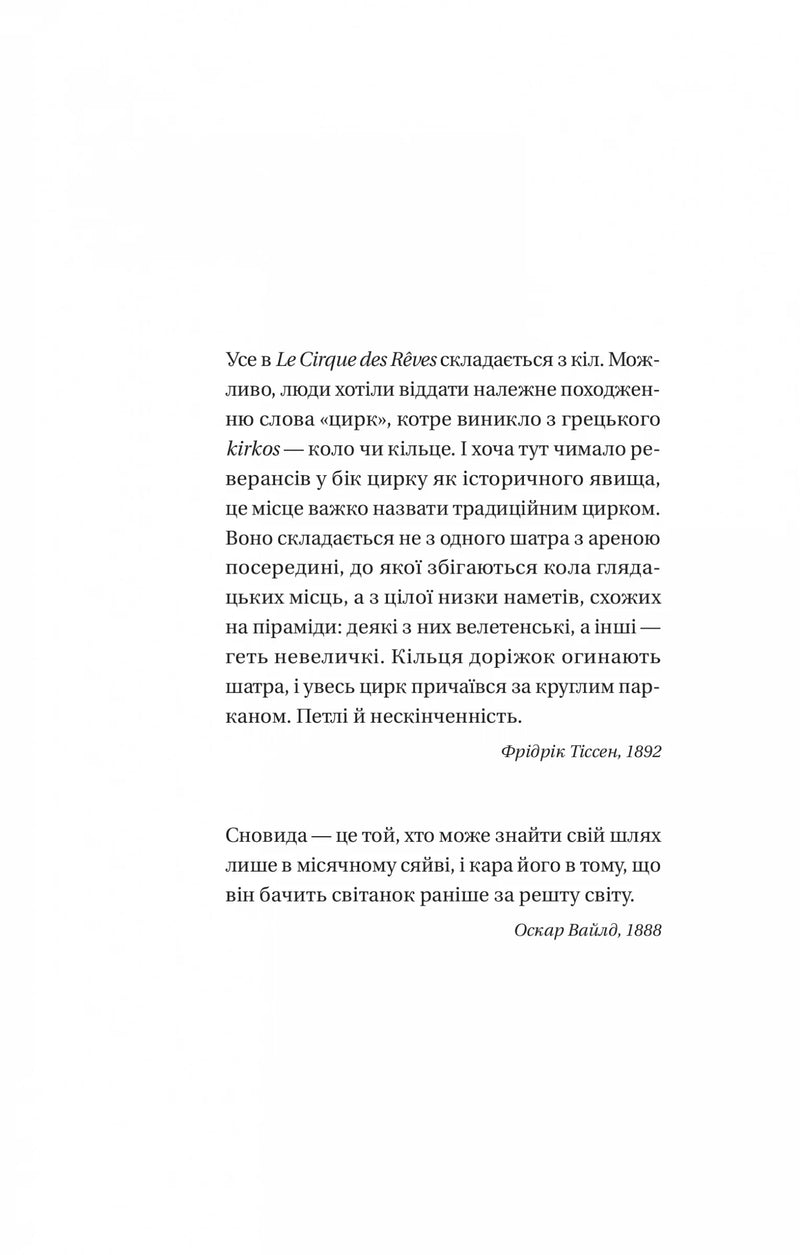 Нічний цирк