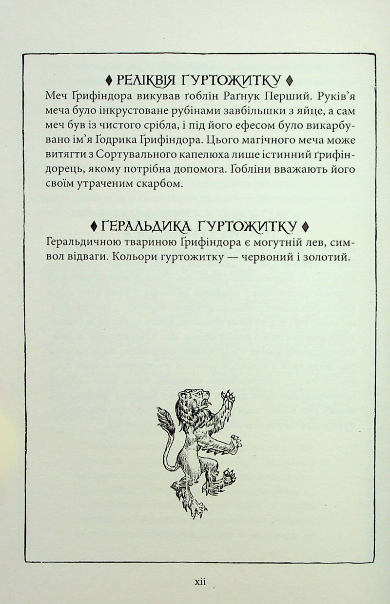 Гаррі Поттер і філософський камінь. Ґрифіндорське видання
