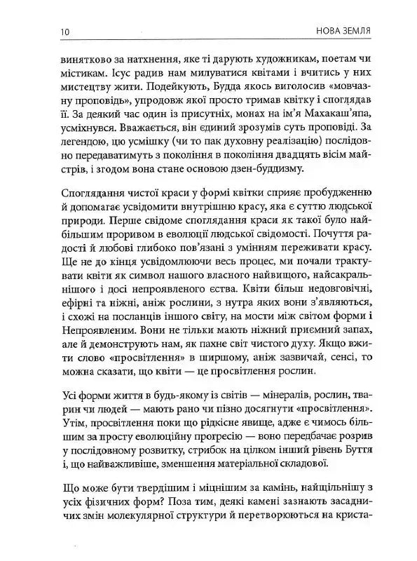 Нова Земля. Усвідомлення життєвої мети