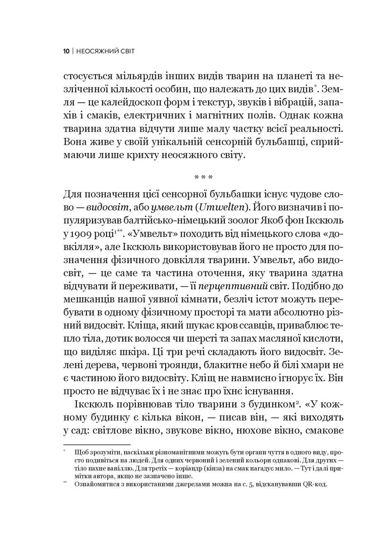 Неосяжний світ. Як органи чуття тварин розкривають приховані світи навколо нас