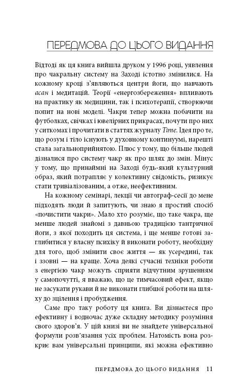 Східне тіло, західний дух. Психологія і чакральна система — шлях до себе