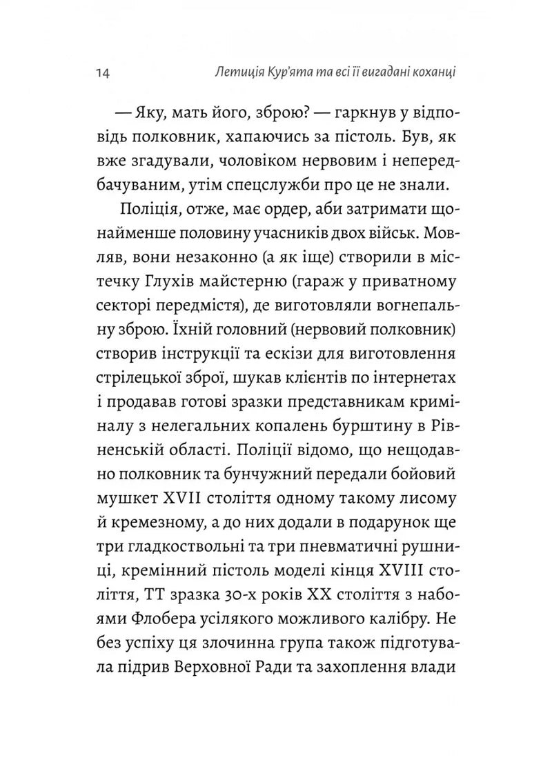 Летиція Кур'ята та всі її вигадані коханці, яким вона збрехала про свого батька