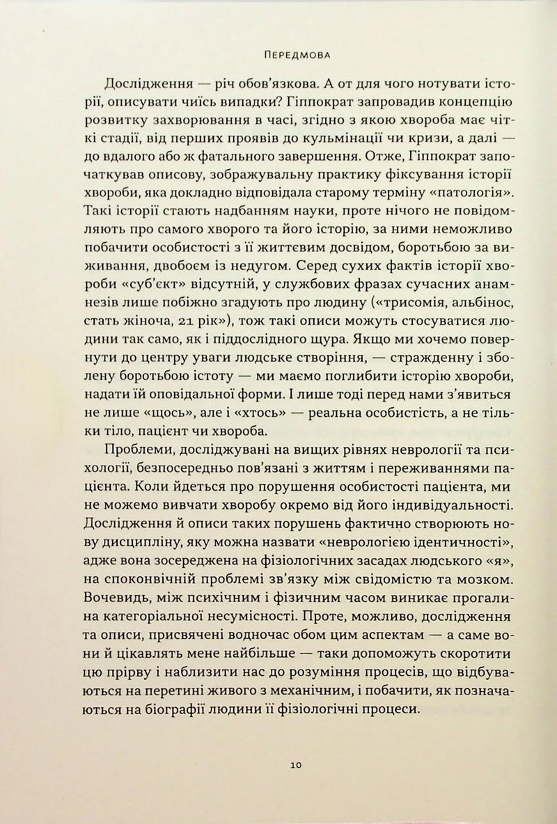 Чоловік, який сплутав дружину з капелюхом, та інші історії з лікарської практики