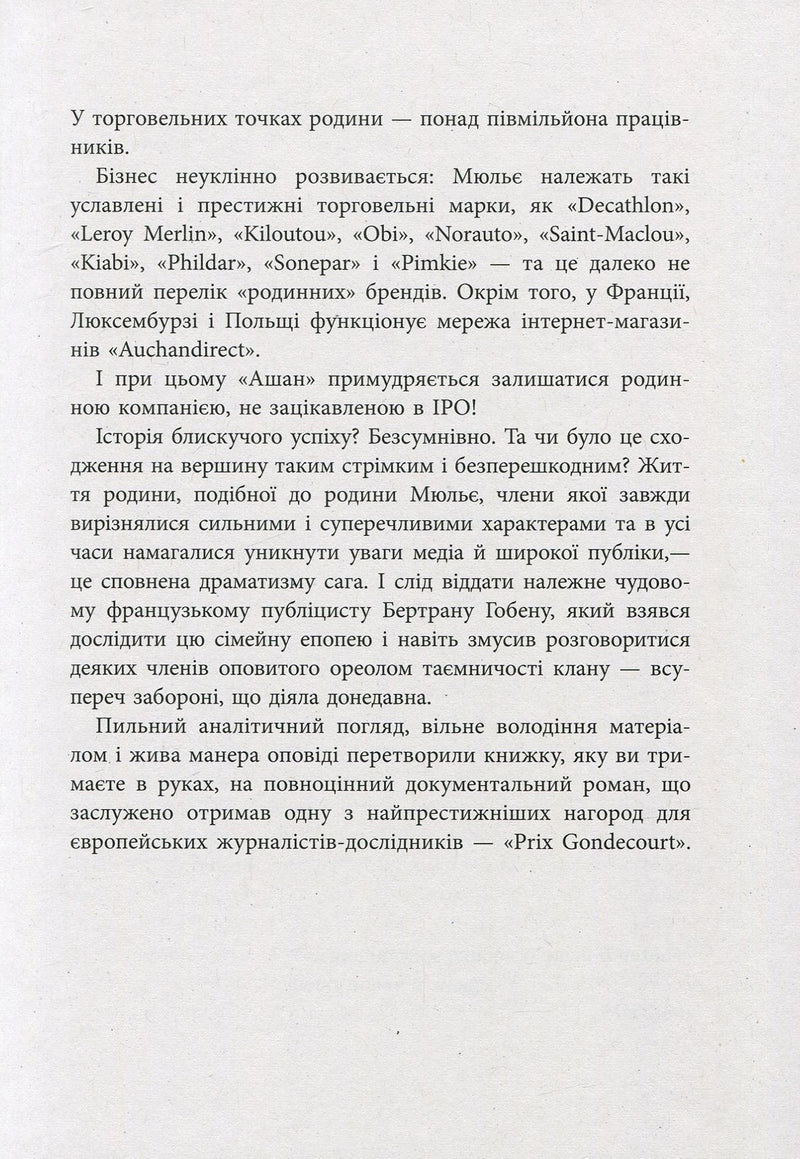 За лаштунками імперії Мюльє