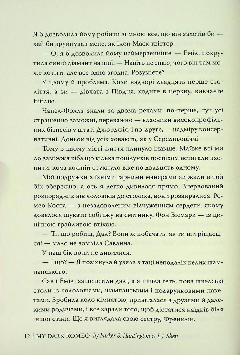 Мій темний Ромео