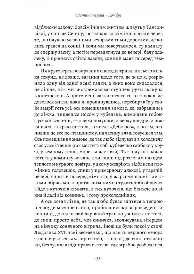 У пошуках утраченого часу. Книга 1. На Сваннову сторону