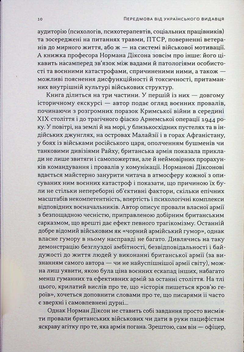 Психологія військової некомпетентності