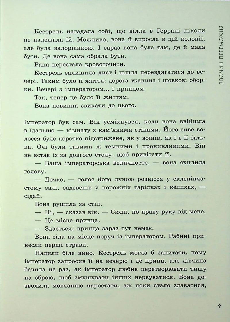 Злочин переможця. Книга 2