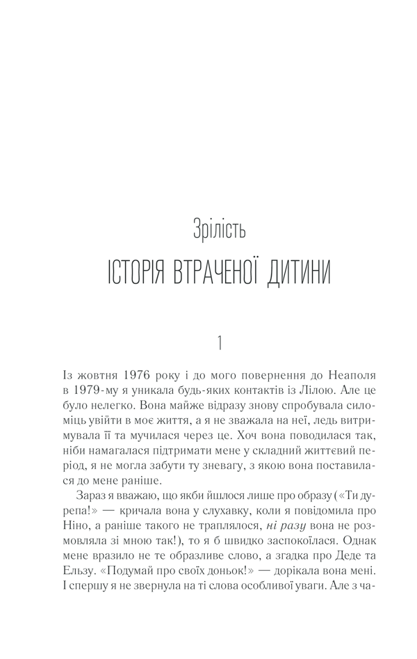 Історія втраченої дитини