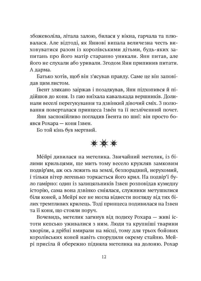 Замок із кришталю. Книга 1. Зірки й кістки