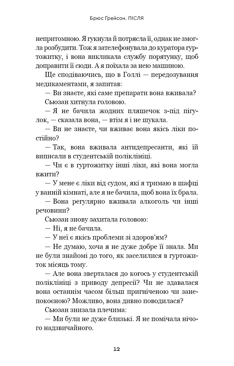 Після. Що видно крізь щілину між життям і смертю