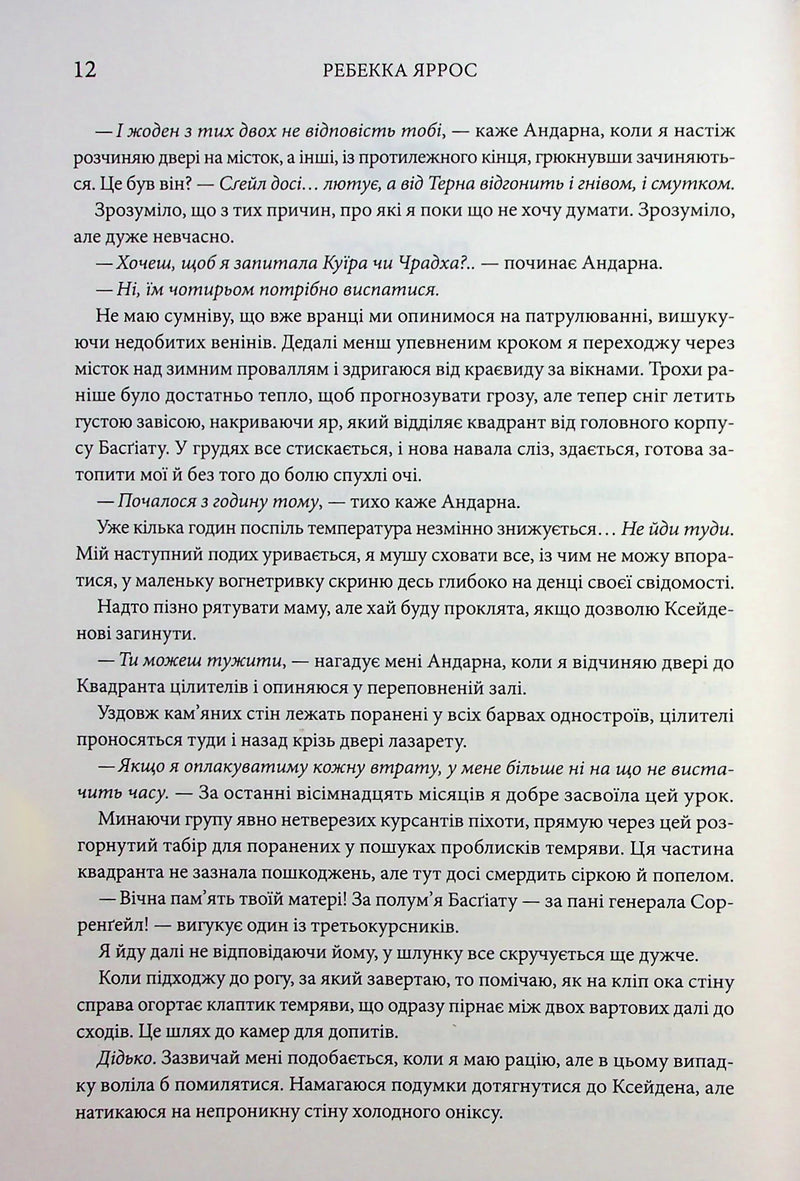 Оніксова буря. Емпіреї. Книга 3