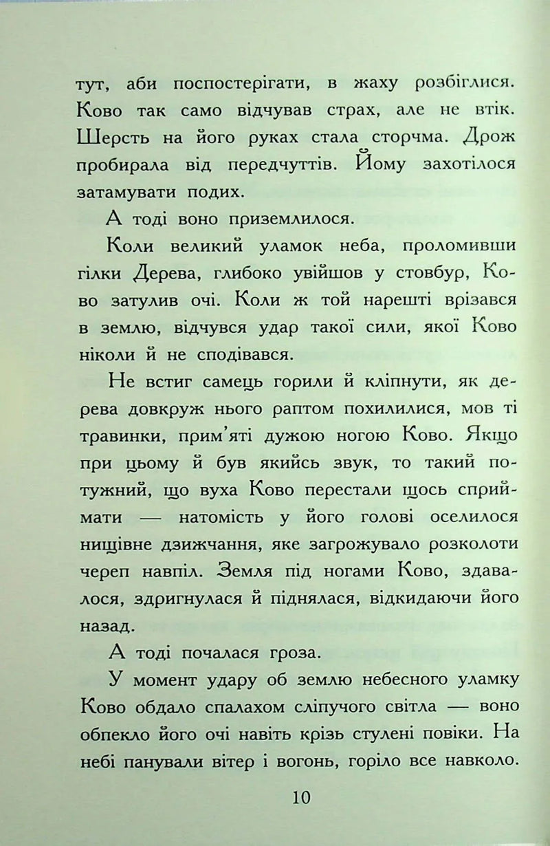 Звіродухи. Падіння звірів. Полум'яний приплив. Книга 4