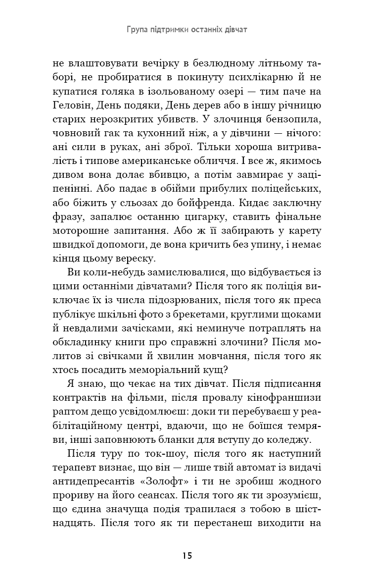 Група підтримки останніх дівчат