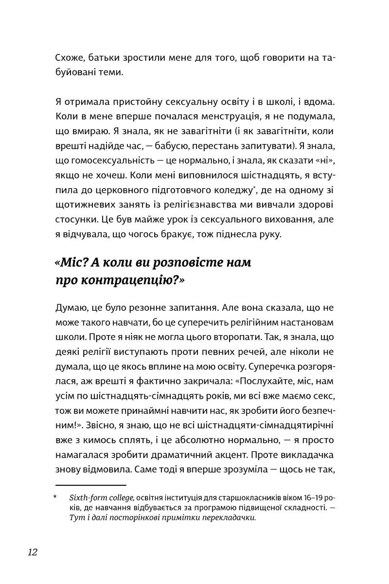 Про секс. То як, поговоримо?