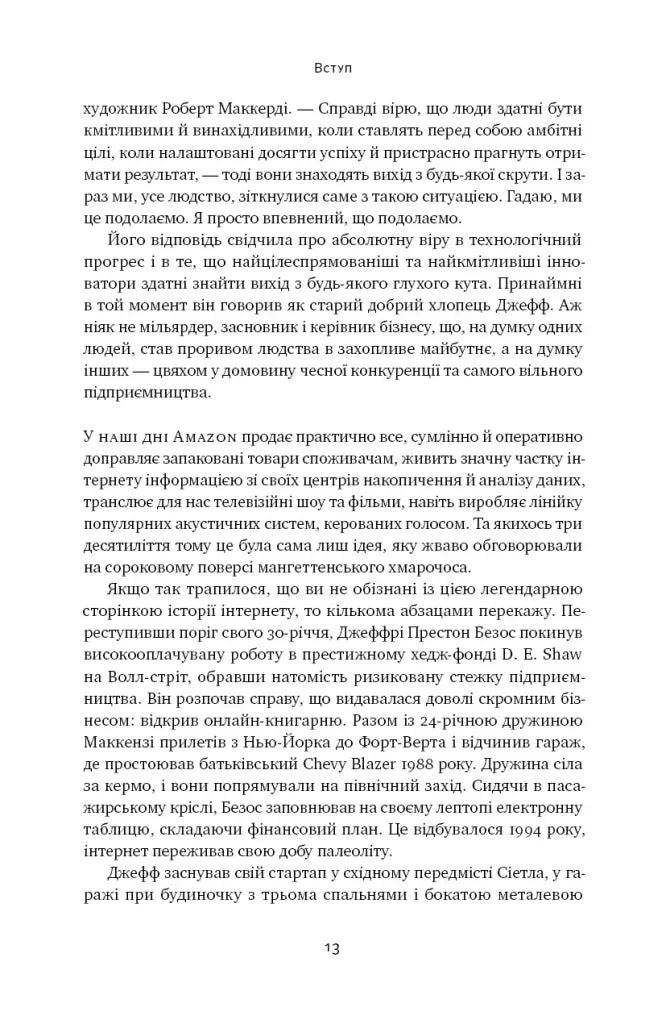 Amazon без меж. Як Джефф Безос розбудував глобальну імперію
