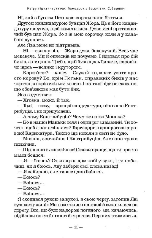 Тореадори з Васюківки