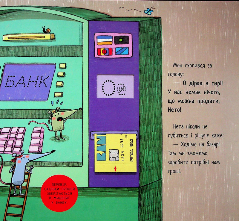 Перша книжка про гроші. Мон і Нета купують подарунок