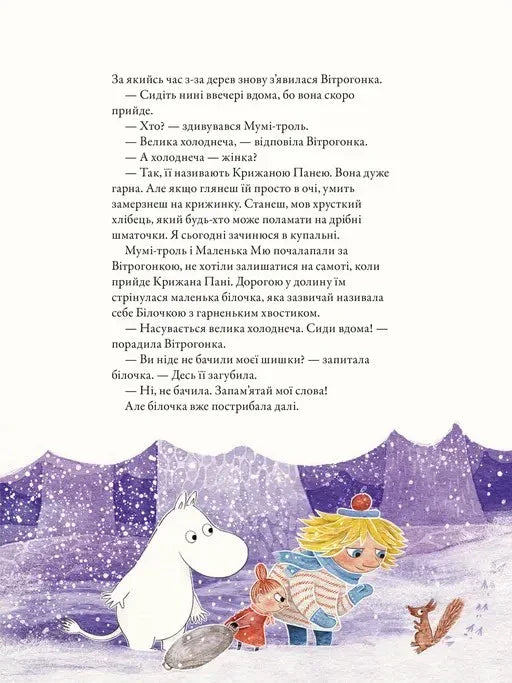 Мумі-троль і перший сніг