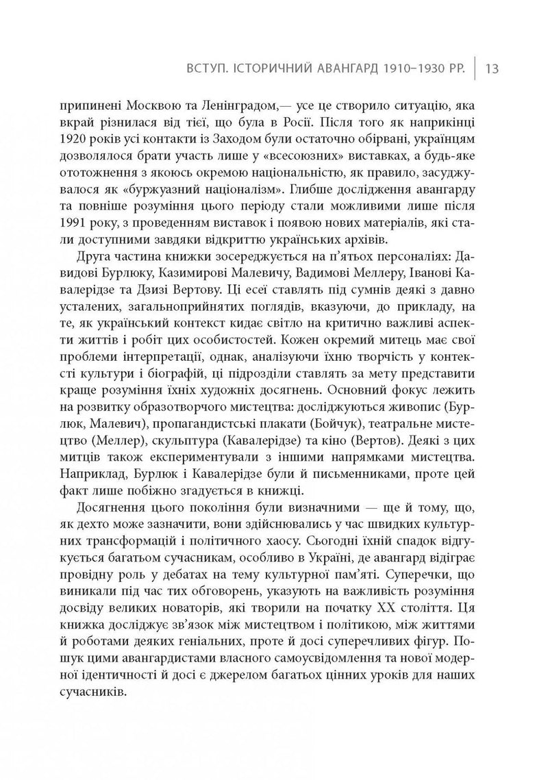 Авангардне мистецтво в Україні, 1910–1930: пам’ять, за яку варто боротися