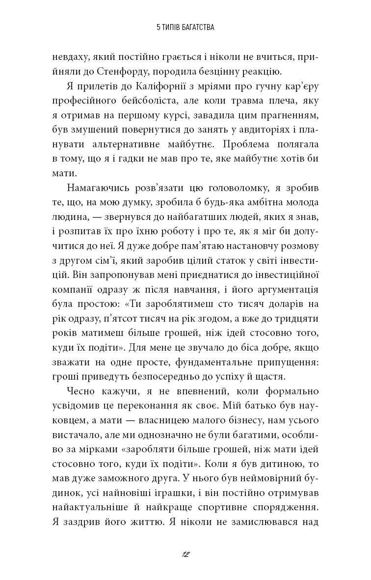 5 типів багатства. Трансформаційний путівник життям вашої мрії