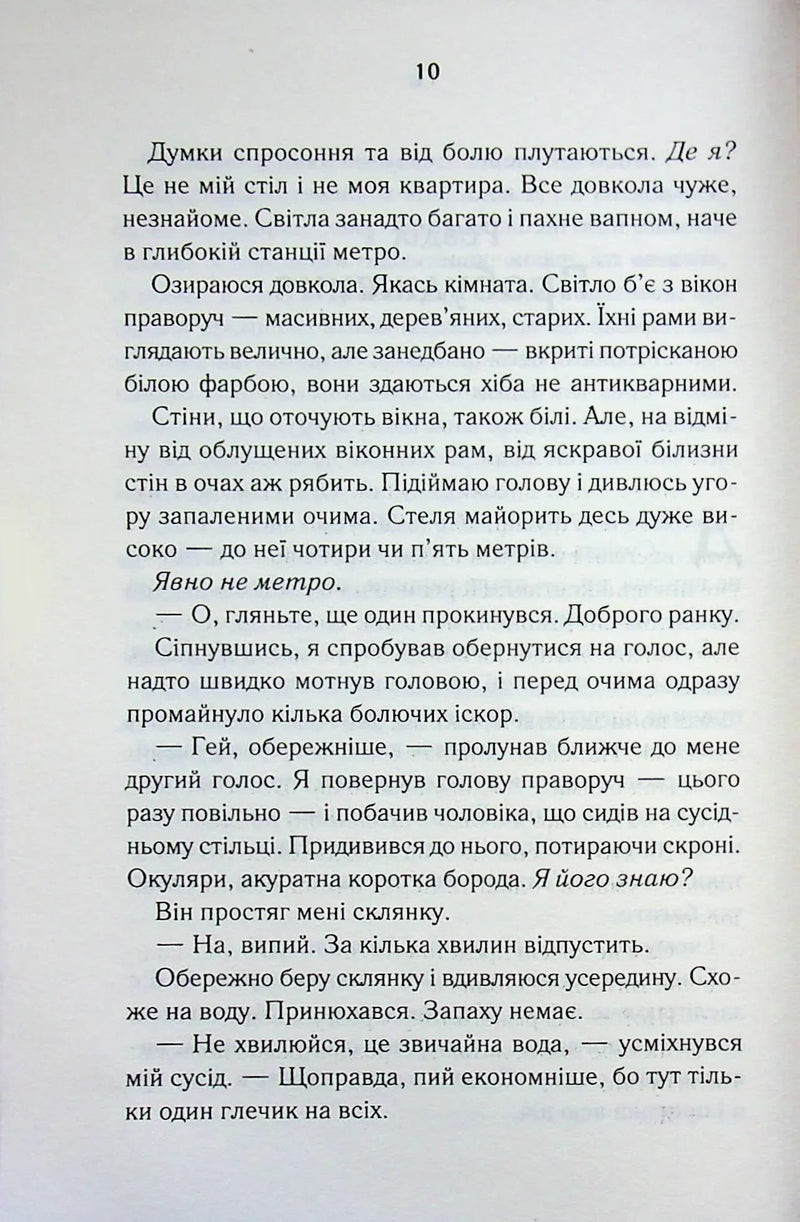Сторінка української книги з художнім текстом і номером 10 — книги українською в Польщі | BookCafe