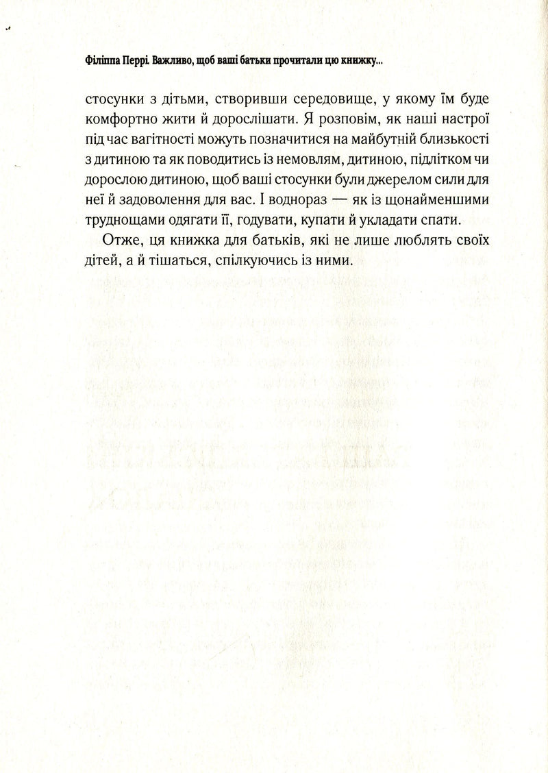 Важливо, щоб ваші батьки прочитали цю книжку (а ваші діти радітимуть, якщо і ви це зробите)