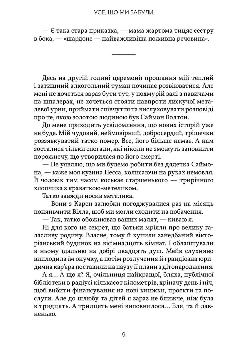 Усе, що ми забули