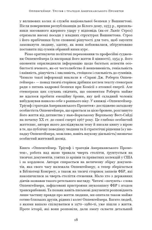 Оппенгеймер. Тріумф і трагедія Американського Прометея