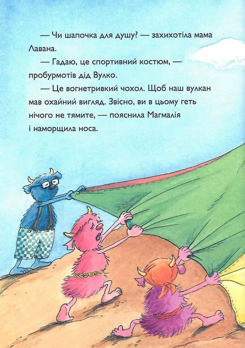 Вулканоси газують до пригод!