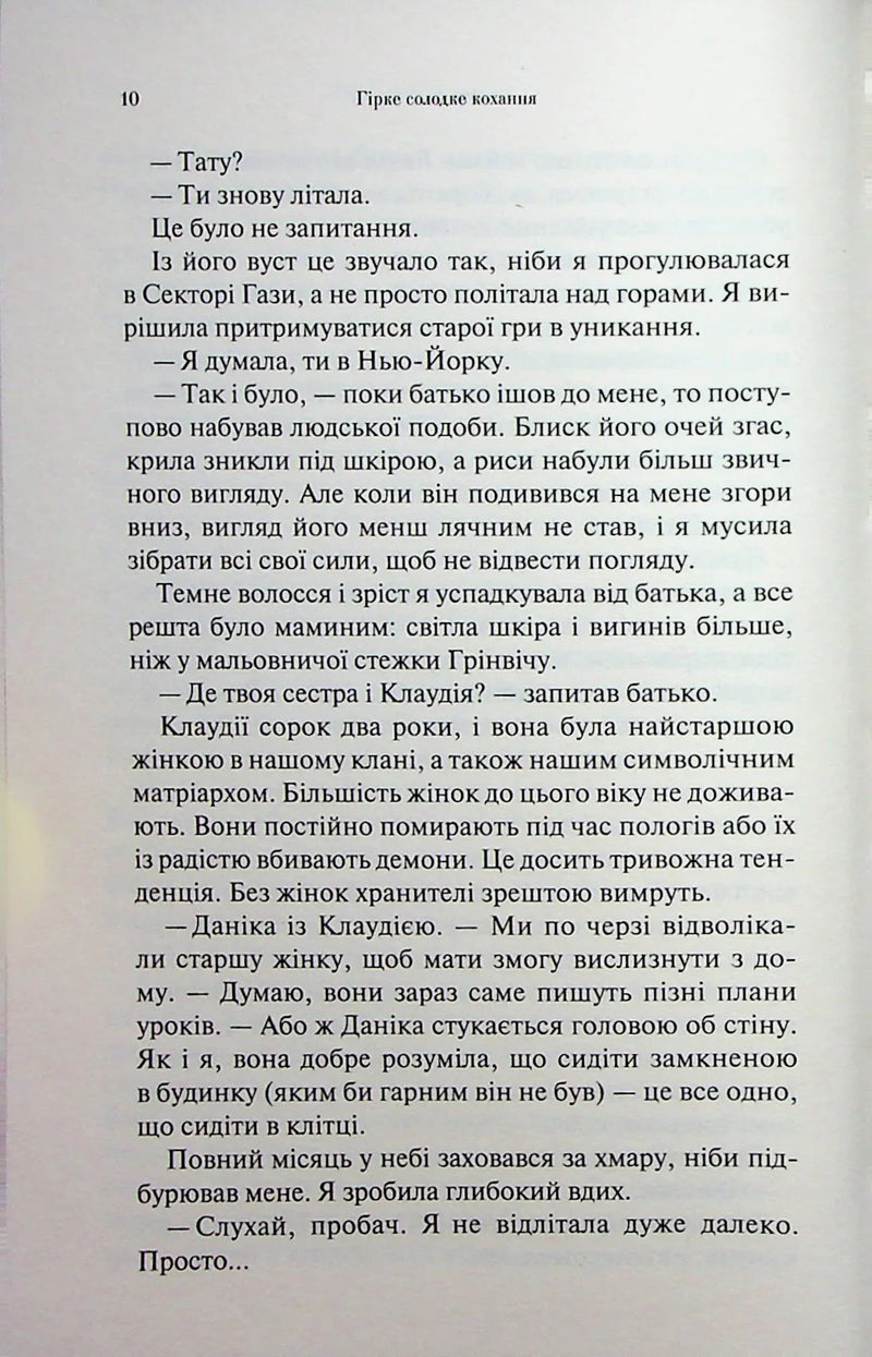 Гірке солодке кохання