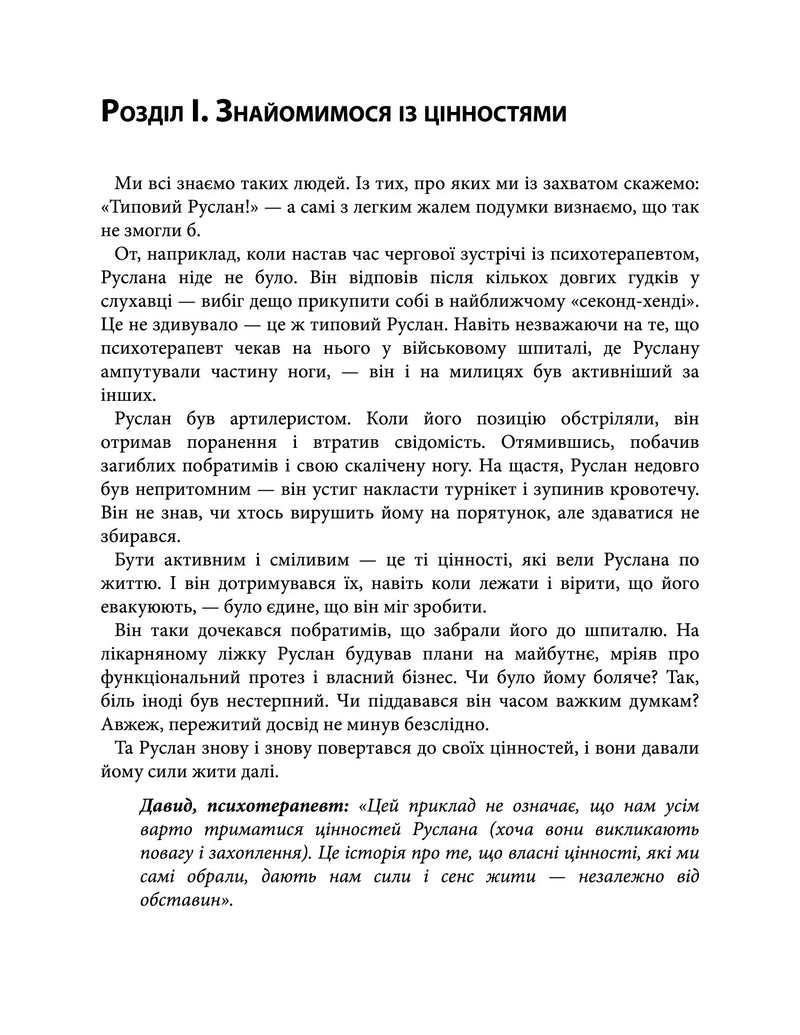 Твій внутрішній компас. Як знайти свої цінності та жити за ними