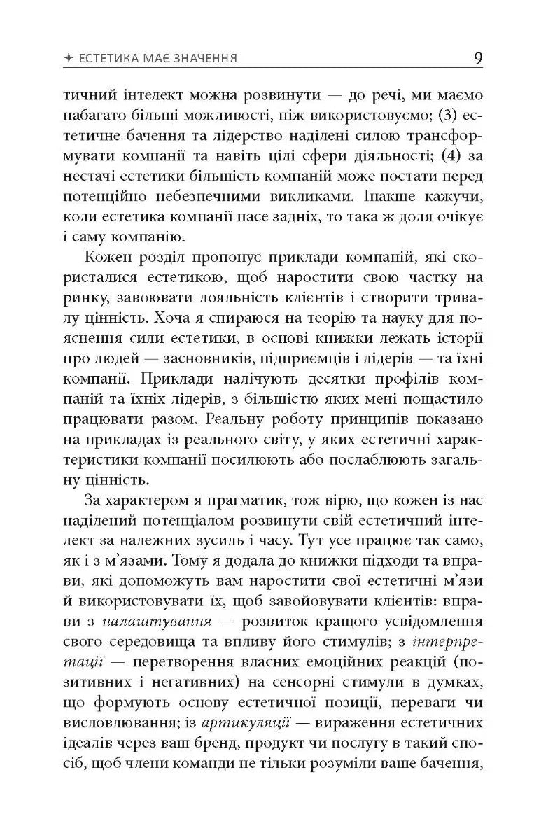 Естетичний інтелект. Як його розвинути й використовувати в бізнесі й житті