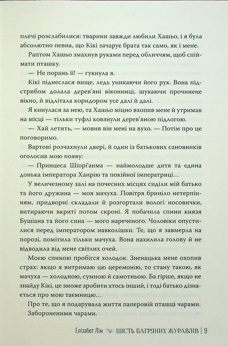 Шість багряних журавлів