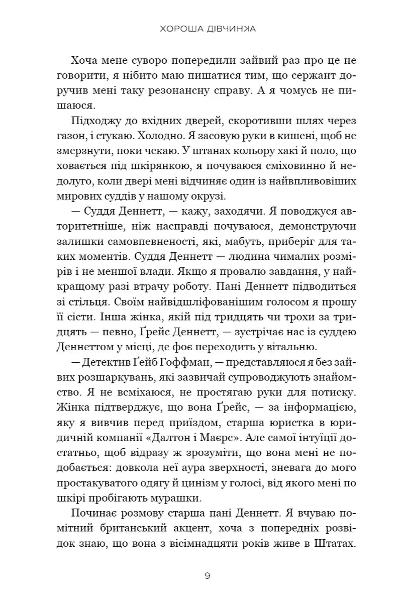 Хороша дівчинка